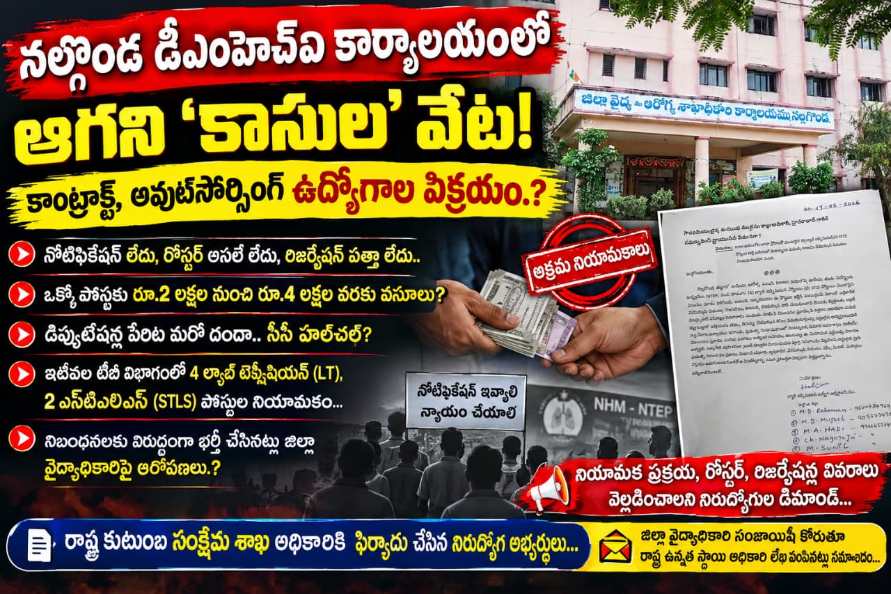 వైద్యశాఖ నియామకాలపై ఆరోపణల కలకలం!  నల్గొండ డీఎంహెచ్‌ఓ కార్యాలయంలో పోస్టుల భర్తీపై ఫిర్యాదు